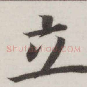 立
