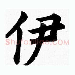 伊