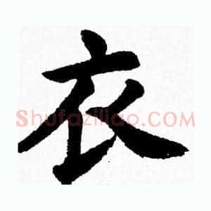 衣