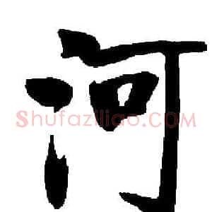 河
