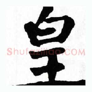 皇