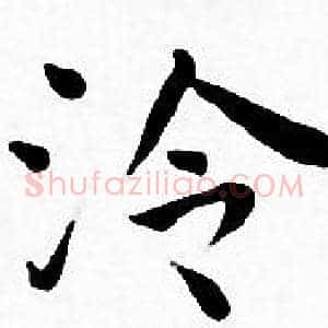 泠