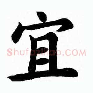 宜