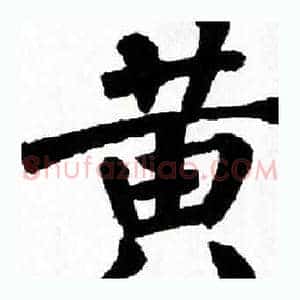 黄