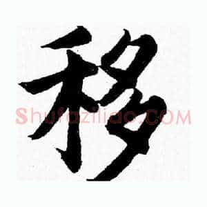 移