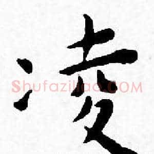 凌