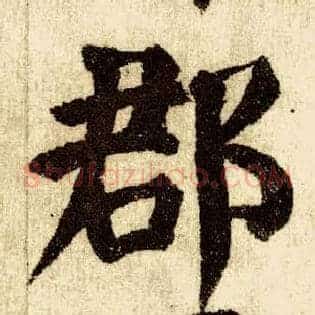 郡