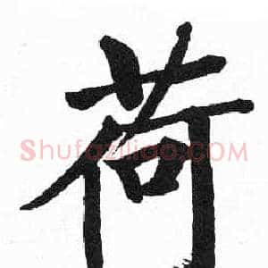 荷