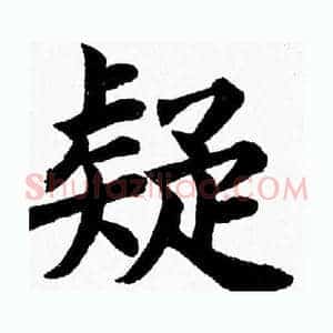 疑