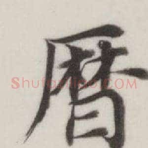 曆
