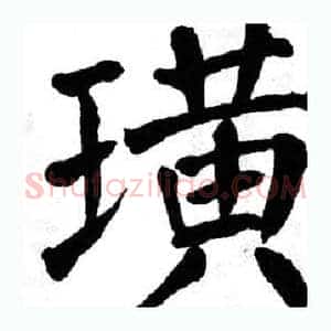 璜