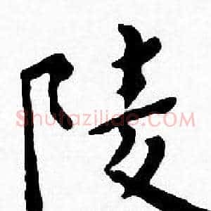 陵