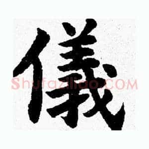 儀