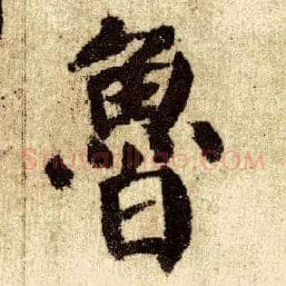 鲁