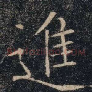 進