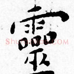 靈