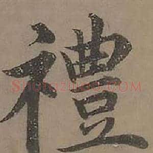 禮