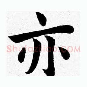 亦