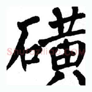 磺