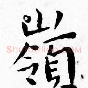 嶺