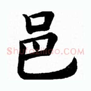 邑