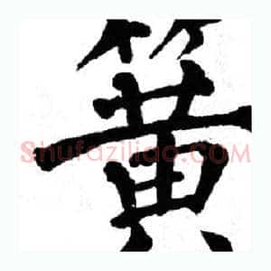 簧