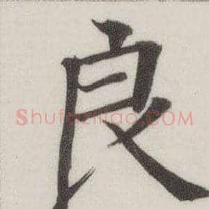 良