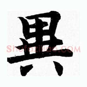 異