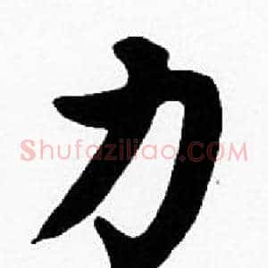 力