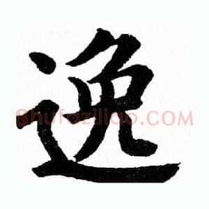 逸