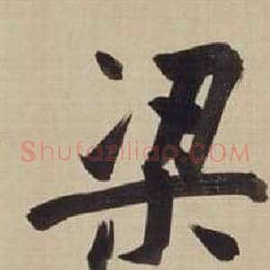 梁