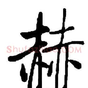 赫