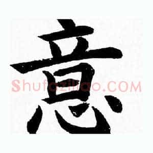 意