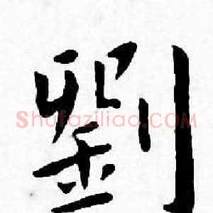 劉