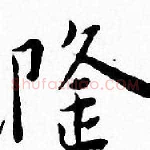 隆