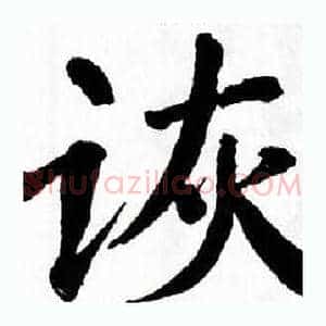 诙