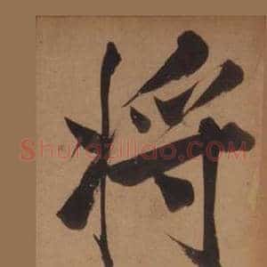 将