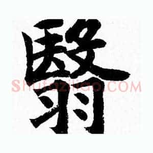 翳