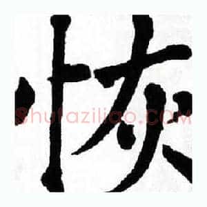 恢