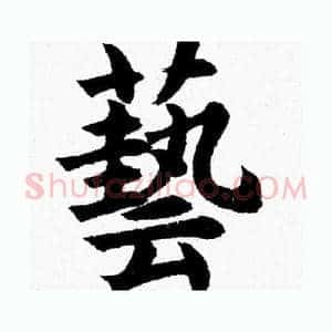 藝