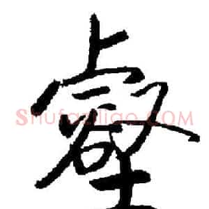 壑