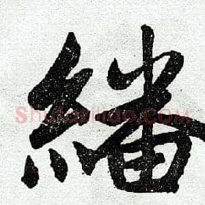 翻