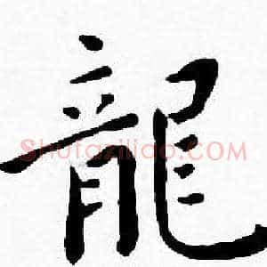 龍