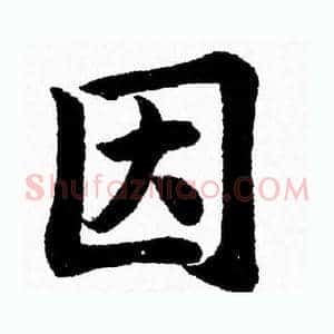 因