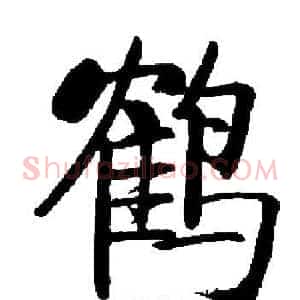 鹤