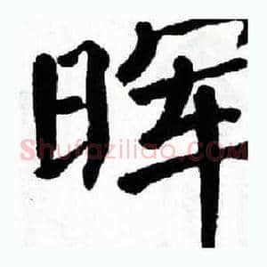 晖