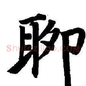 聊
