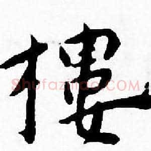 樓
