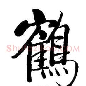 鶴