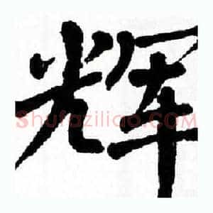 辉